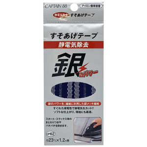 キャプテン 静電気除去すそあげテープ 紺 CP62 キャプテン 静電気除去すそあげテープ 紺 CP62