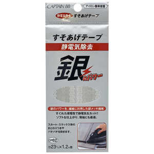 キャプテン 静電気除去すそあげテープ 薄ネズミ CP62 キャプテン 静電気除去すそあげテープ 薄ネズミ CP62
