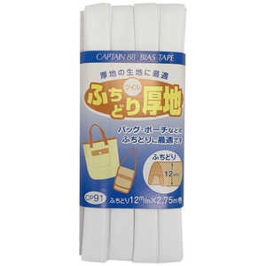 キャプテン ふちどり厚地バイアス カラー 1 CP91