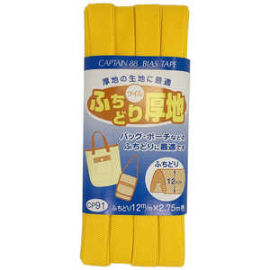 キャプテン ふちどり厚地バイアス カラー 3 CP91