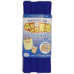 キャプテン ふちどり厚地バイアス カラー 10 CP91