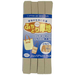 キャプテン ふちどり厚地バイアス カラー 12 CP91