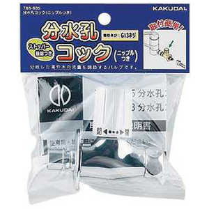 カクダイ 分水孔コック(ニップルつき) 788-805 カクダイ 分水孔コック(ニップルつき) 788-805