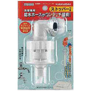 カクダイ 洗濯機用ニップル(ストッパーつき) 772510_ カクダイ 洗濯機用ニップル(ストッパーつき) 772510_