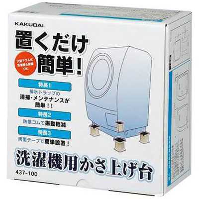 カクダイ 洗濯機用かさ上げ台 437-100 437-100 の通販 - カテゴリ