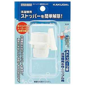 カクダイ ストッパー解除用吐水口 772-602 カクダイ ストッパー解除用吐水口 772-602