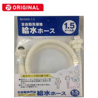 給水ホース10本 カクダイ 洗濯機給水ホース (1m) BK4365-1 の通販 - カテゴリ：洗濯機