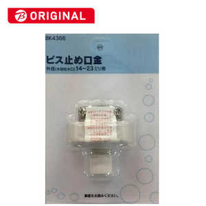 カクダイ ビス止め口金 BK4366
