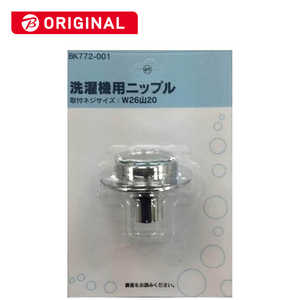 カクダイ 洗濯機用ニップル BK772-001 カクダイ 洗濯機用ニップル BK772-001
