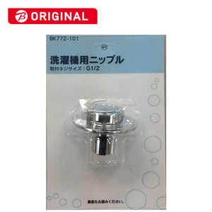 カクダイ 洗濯機用ニップル BK772-101 カクダイ 洗濯機用ニップル BK772-101
