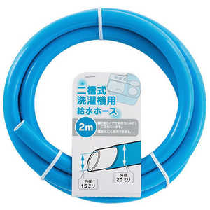 カクダイ 二槽式洗濯機給水ホース2M 436-301-2