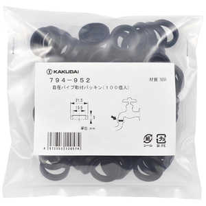 カクダイ 自在パイプ取付パッキン 100個 794-952 カクダイ 自在パイプ取付パッキン 100個 794-952