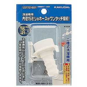 カクダイ 洗濯機用ホース接手 LS772‐601 カクダイ 洗濯機用ホース接手 LS772‐601