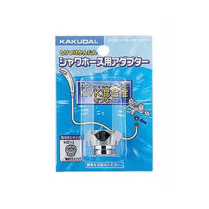 カクダイ シャワーホースアダプタ 9318B カクダイ シャワーホースアダプタ 9318B