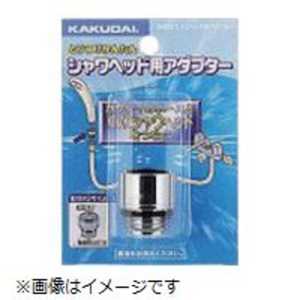カクダイ シャワーヘッド用アダプター 9355K_ カクダイ シャワーヘッド用アダプター 9355K_