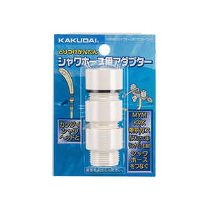 カクダイ シャワーホース用アダプターセット 9358MKG カクダイ シャワーホース用アダプターセット 9358MKG