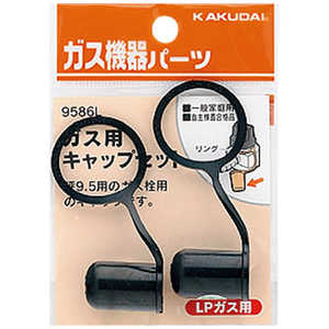 カクダイ ガス用キャップセット(LPガス用) 9586L カクダイ ガス用キャップセット(LPガス用) 9586L