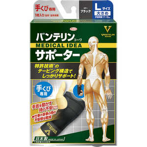 KOWA (バンテリンコーワサポーター)手くび専用 大きめ(L)ブラック 1枚入〔サポーター〕 KOWA (バンテリンコーワサポーター)手くび専用 大きめ(L)ブラック 1枚入〔サポーター〕