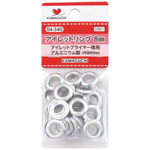KAWAGUCHI アイレットリング8mm 04-340 KAWAGUCHI アイレットリング8mm 04-340