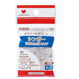 KAWAGUCHI 水平ガマ用ボビン シンガー10.5mm厚タイプ 08-312 KAWAGUCHI 水平ガマ用ボビン シンガー10.5mm厚タイプ 08-312
