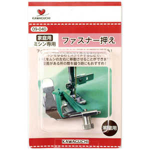 KAWAGUCHI ファスナー押え家庭用(HA) 09-040