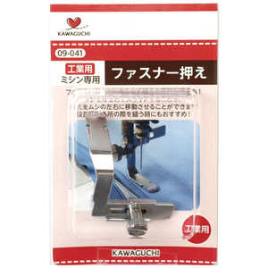 KAWAGUCHI ファスナー押え工業用(DB) 09-041