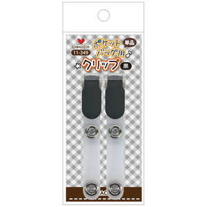 KAWAGUCHI ポケットバッグ用クリップ 黒 11-349 KAWAGUCHI ポケットバッグ用クリップ 黒 11-349