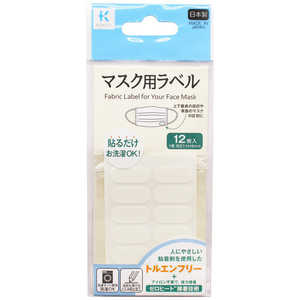 KAWAGUCHI koko＋ マスク用ラべル ホワイト 27-009