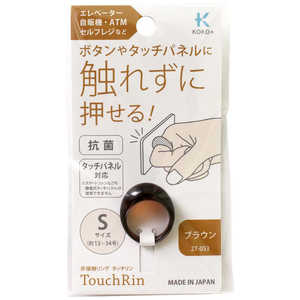 KAWAGUCHI koko＋ タッチリン S ブラウン 27-053
