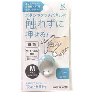 KAWAGUCHI koko＋ タッチリン M ブルー 27-059