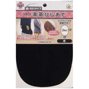KAWAGUCHI 本革ひじあて 黒 93-456