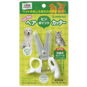 グリーンベル ペット用 ピンポイントヘアカッター グリーンベル ペット用 ピンポイントヘアカッター