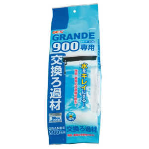 ジェックス グランデ 900専用 交換ろ過材 