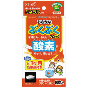 ジェックス おさかなぶくぶく ブロック 8錠入