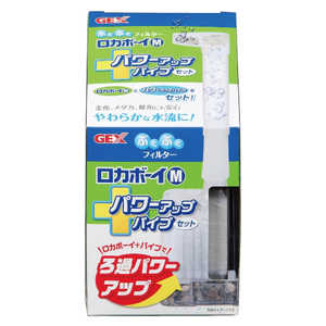 ジェックス ロカボーイM パワーアップパイプセット ジェックス ロカボーイM パワーアップパイプセット