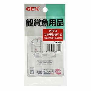 ジェックス GX-46 ガラスフタ受けW10 ジェックス GX-46 ガラスフタ受けW10