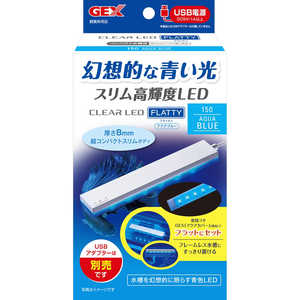 ジェックス クリアLED フラッティ150 アクアブルー 