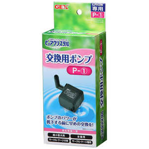 ジェックス GEX ピュアクリスタル交換用ポンプP-(1) ジェックス GEX ピュアクリスタル交換用ポンプP-(1)
