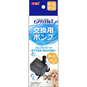 ジェックス ピュアクリスタル専用 交換用ポンプ P-8 (交換用ポンプP-4機種対応) 