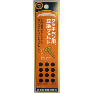 北星鉛筆 タッチペン用 交換フェルト OTP-150TP 北星鉛筆 タッチペン用 交換フェルト OTP-150TP