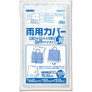 オルディ 雨用カバー LW 透明 100枚入 