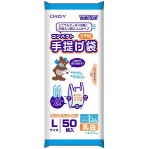 オルディ コンパクトマチ付手提げポリ袋 L 乳白 50枚入 オルディ コンパクトマチ付手提げポリ袋 L 乳白 50枚入