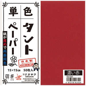 クラサワ 単色タントペーパー(15cm/50枚) 濃い赤 TA1501