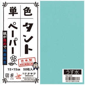 クラサワ 単色タントペーパー(15cm/50枚) うす水 TA1523