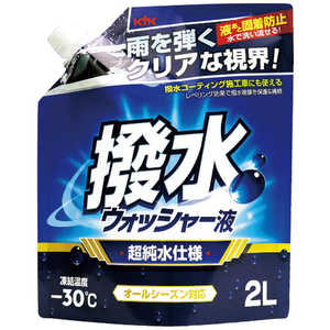 古河薬品工業 KYK 撥水ウォッシャー液 -30℃ 2L 12106