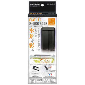 コトブキ フラットLED S-USB 200B 