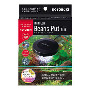 コトブキ ミニLEDビーンズ プット BLK 
