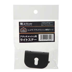 コトブキ ヒュドラ アタッチメッシュ用 ライトステー 27003047