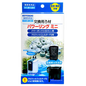 コトブキ パワーリングミニ(ろ材ボックス付) 180g パワーボックス SV240X用 