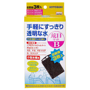 コトブキ プロフィットフィルターF2/X2用 荒目マットB 3枚入 